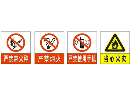 东莞危险标识牌